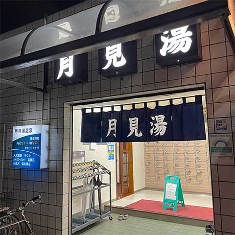 行きつけの銭湯・サウナ
